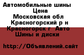 Автомобильные шины Hakka Green › Цена ­ 19 000 - Московская обл., Красногорский р-н, Красногорск г. Авто » Шины и диски   